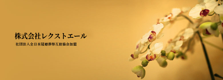 東濃冠婚葬祭株式会社　社団法人全日本冠婚葬祭互助協会加盟
